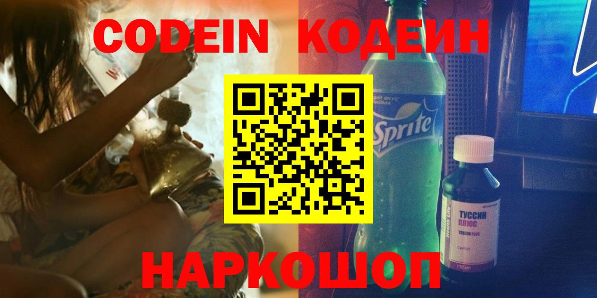 Кодеин Purple Drank Полевской